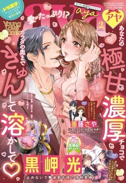 Young Love Comic aya 2021年2月号 [宙出版]