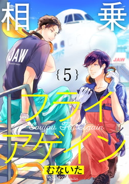 相乗フライアゲイン【単話売】 5 [ジュリアンパブリッシング]