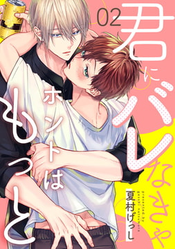 君にバレなきゃホントはもっと2【単話売】 [ジュリアンパブリッシング]