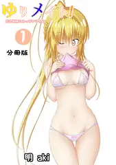 ゆりメイト！　百合姉妹とおっぱいライフ【分冊版】(1)