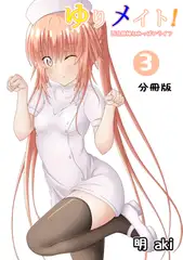 ゆりメイト！　百合姉妹とおっぱいライフ【分冊版】(3)