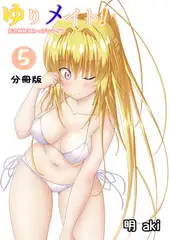 ゆりメイト！　百合姉妹とおっぱいライフ【分冊版】(5)
