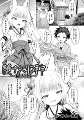 堕チタ姫神～稲荷姫～【単話】