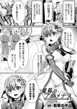 籠絡のプロメテス【単話】 [キルタイムコミュニケーション]