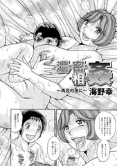 濃・密・相・姦～再会の夜に～
