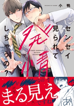 センセイ見られて発情しちゃうの？ [ダリアコミックスe]