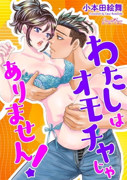 わたしはオモチャじゃありません! [キルタイムコミュニケーション]