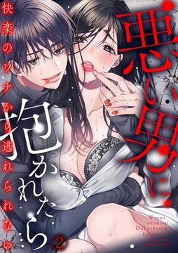 悪い男に抱かれたら…快楽のワナから逃れられない(2) [CLLENN]