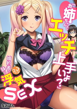 「お姉ちゃんよりエッチ上手いよ?」婚約者の妹とコソコソ浮気SEX【フルカラー】 [DEEPER-ZERO]