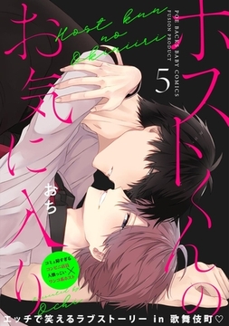 ホストくんのお気に入り(5) [ふゅーじょんぷろだくと]