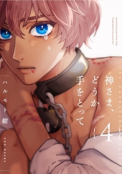 神さま、どうか手をとって【分冊版】(4) [ふゅーじょんぷろだくと]