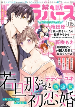 禁断Lovers　Vol.115 [ぶんか社]