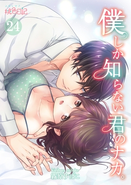 僕しか知らない君のナカ。 24 [シーモアコミックス]