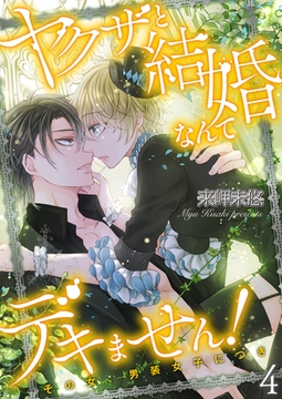 ヤクザと結婚なんてデキません！～その女、男装女子につき～【描き下ろしおまけ付き特装版】 4 [シーモアコミックス]