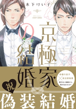 京極家の結婚　【電子限定仕様 描き下ろしマンガ10P付】 [大洋図書]