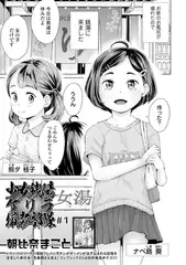 少女銭湯ゲリラ撮影部隊 ＃1