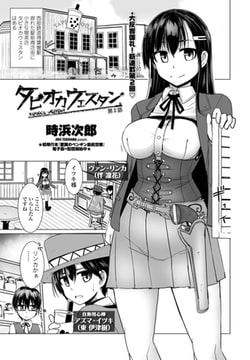 タピオカウェスタン 第2話 [辰巳出版]