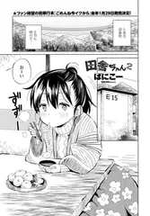 田舎ちゃん 2