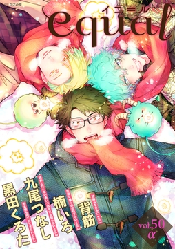 equal vol.50α [笠倉出版社]