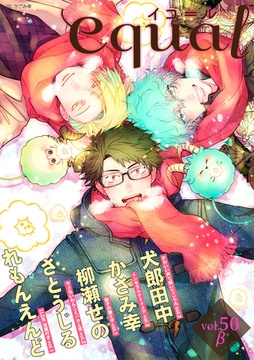 equal vol.50β [笠倉出版社]