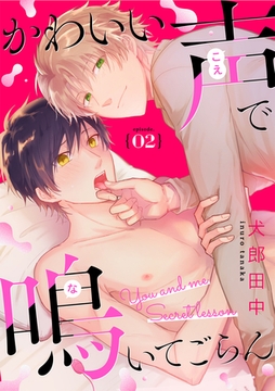 かわいい声で鳴いてごらん【分冊版】 2話 [笠倉出版社]