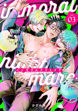 インモラルナイトメア【分冊版】 3話 [笠倉出版社]