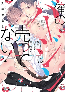 俺のバージンは売ってない！【電子限定描き下ろし漫画付き】【コミックス版】 [笠倉出版社]
