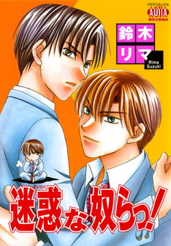 迷惑な奴らっ! [オークラ出版]