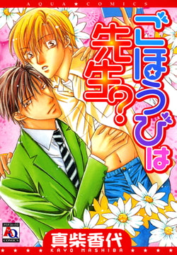 ごほうびは先生? [オークラ出版]