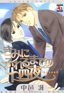 きみにふれるまでの十四夜 [オークラ出版]