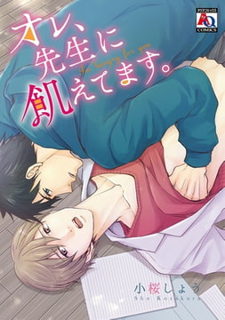 オレ、先生に飢えてます。 [オークラ出版]