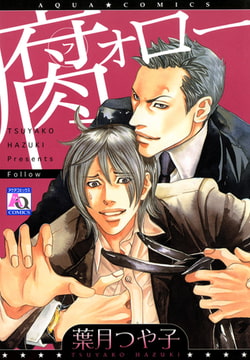 腐ォロー [オークラ出版]