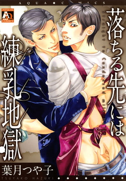 落ちる先には練乳地獄 [オークラ出版]