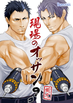 現場のオッサン 9 [CLLENN]