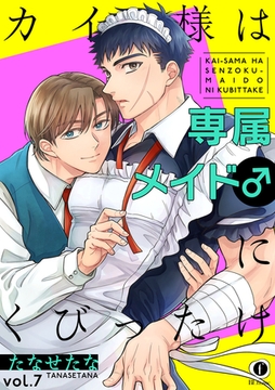 カイ様は専属メイド♂にくびったけ　（7） [eBookJapan Plus]