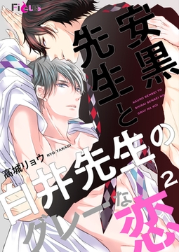 安黒先生と白井先生のグレーな恋 2 [シーモアコミックス]