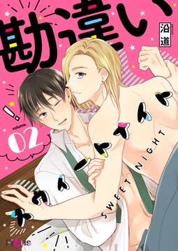 勘違いスウィートナイト 2 [シーモアコミックス]