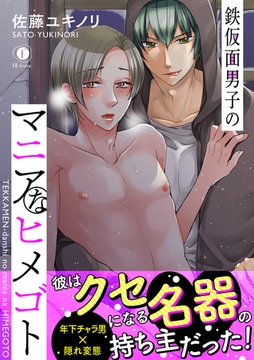 鉄仮面男子のマニアなヒメゴト（合本版） [eBookJapan Plus]