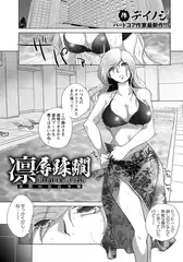 凛辱蹂躙 ～水際の社長令嬢～ 【単話】