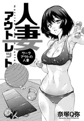 人妻アウトレット ～ワークアウトの人妻～ 【単話】