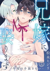 兄を嫁に娶ります～今度は手放さない～2巻 [秋水社ORIGINAL]