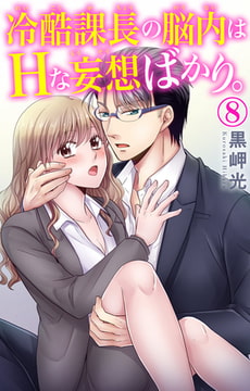 冷酷課長の脳内はHな妄想ばかり。 8巻 [大都社/秋水社]