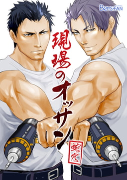 現場のオッサン 1 [CLLENN]