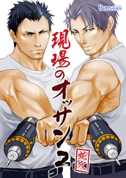 現場のオッサン 2 [CLLENN]