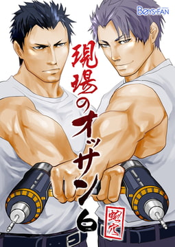 現場のオッサン 6 [CLLENN]