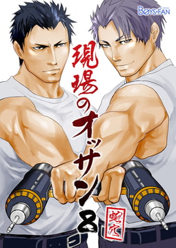 現場のオッサン 8 [CLLENN]