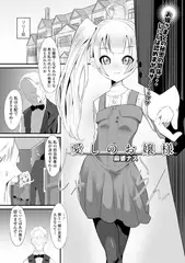 愛しのお嬢様