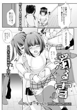 濁る雪 [一水社]