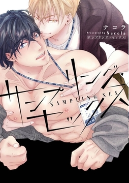 サンプリング・セックス 【コミックス版】 [道玄坂書房]