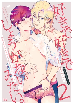 好きで好きでしょうがないみたい。2好きな人に告白したらその弟と付き合うことになりました編 [ナンバーナイン]